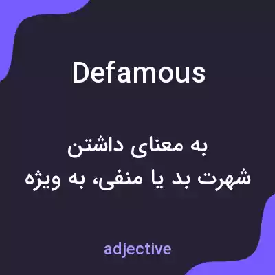 معنی defamous به فارسی معنی defamous به فارسی