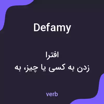 معنی defamy به فارسی معنی defamy به فارسی