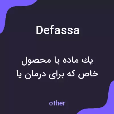 معنی defassa به فارسی معنی defassa به فارسی