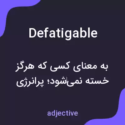 معنی defatigable به فارسی