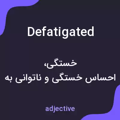 معنی defatigated به فارسی