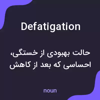 معنی defatigation به فارسی معنی defatigation به فارسی