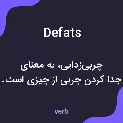 معنی defats به فارسی معنی defats به فارسی