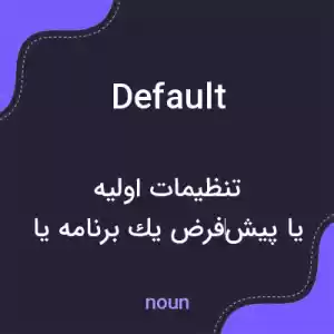 معنی default به فارسی معنی default به فارسی