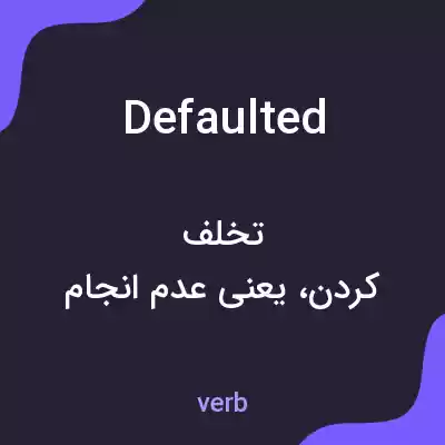 معنی defaulted به فارسی معنی defaulted به فارسی