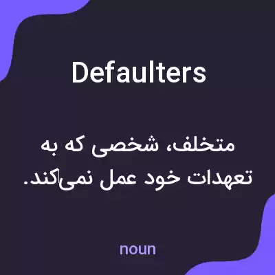 معنی defaulters به فارسی معنی defaulters به فارسی