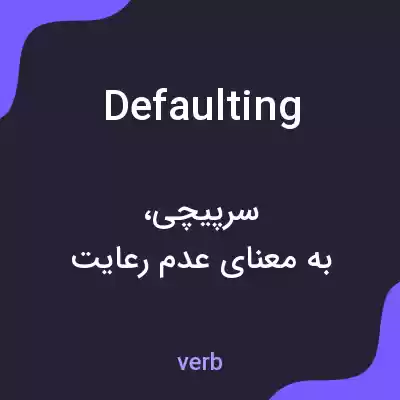معنی defaulting به فارسی معنی defaulting به فارسی