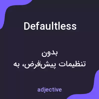 معنی defaultless به فارسی معنی defaultless به فارسی
