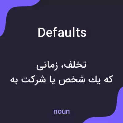 معنی defaults به فارسی معنی defaults به فارسی