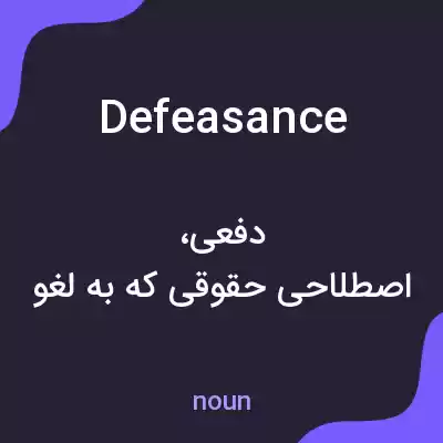 معنی defeasance به فارسی معنی defeasance به فارسی
