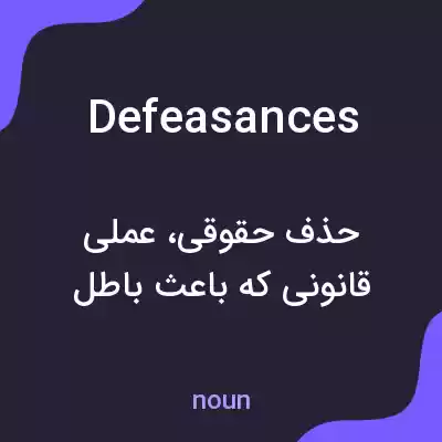 معنی defeasances به فارسی معنی defeasances به فارسی