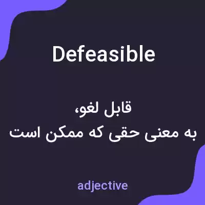 معنی defeasible به فارسی معنی defeasible به فارسی
