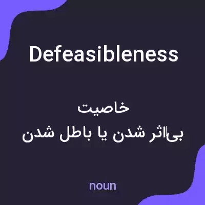 معنی defeasibleness به فارسی معنی defeasibleness به فارسی