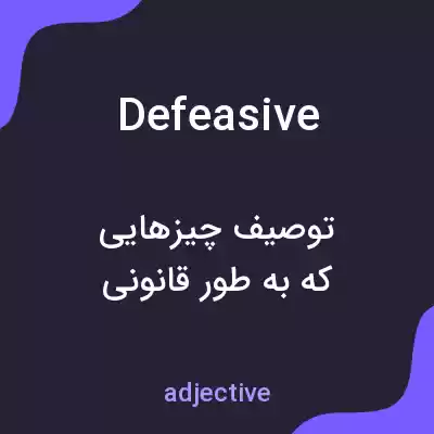 معنی defeasive به فارسی