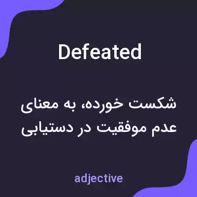 معنی defeated به فارسی معنی defeated به فارسی