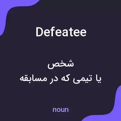 معنی defeatee به فارسی معنی defeatee به فارسی