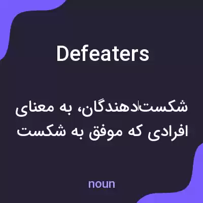 معنی defeaters به فارسی معنی defeaters به فارسی