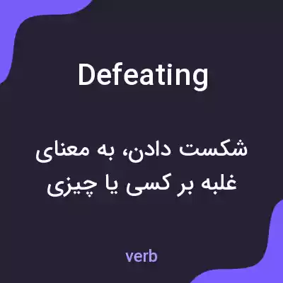 معنی defeating به فارسی معنی defeating به فارسی