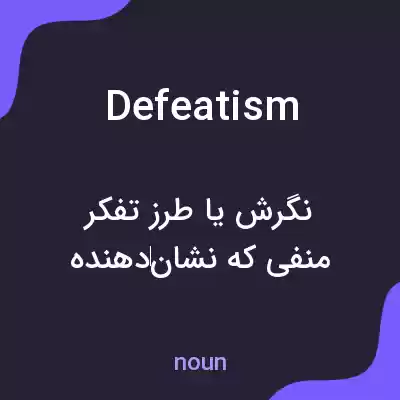 معنی defeatism به فارسی معنی defeatism به فارسی