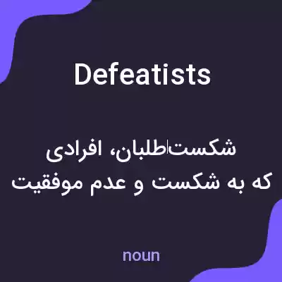 معنی defeatists به فارسی معنی defeatists به فارسی