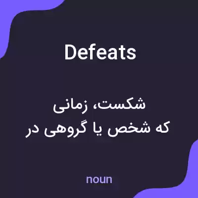 معنی defeats به فارسی معنی defeats به فارسی
