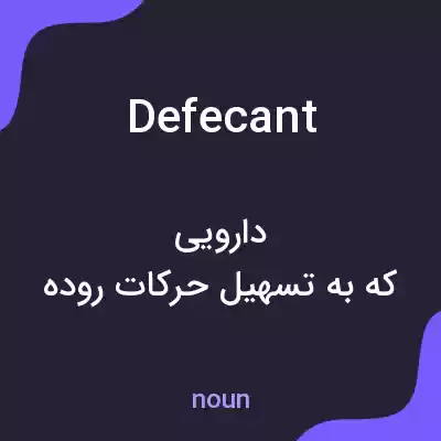 معنی defecant به فارسی
