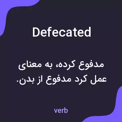 معنی defecated به فارسی معنی defecated به فارسی