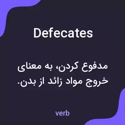 معنی defecates به فارسی معنی defecates به فارسی