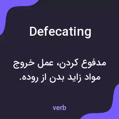 معنی defecating به فارسی معنی defecating به فارسی