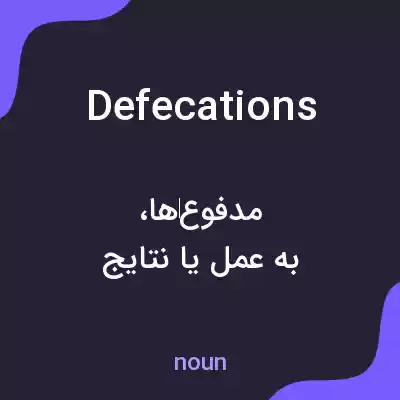 معنی defecations به فارسی معنی defecations به فارسی