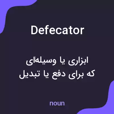 معنی defecator به فارسی معنی defecator به فارسی