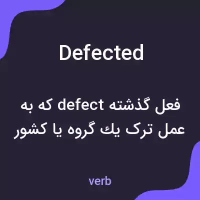 معنی defected به فارسی معنی defected به فارسی