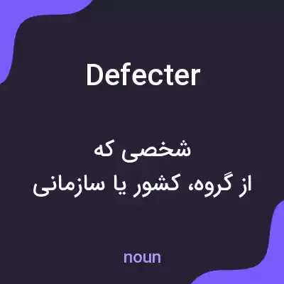 معنی defecter به فارسی معنی defecter به فارسی