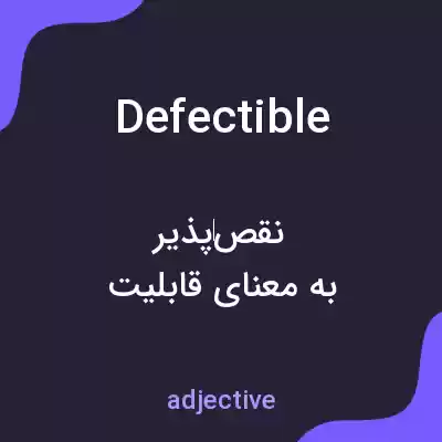 معنی defectible به فارسی معنی defectible به فارسی