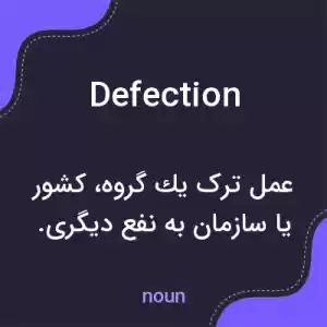 معنی defection به فارسی معنی defection به فارسی