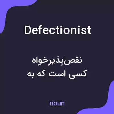 معنی defectionist به فارسی