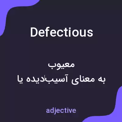 معنی defectious به فارسی معنی defectious به فارسی