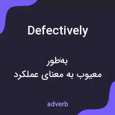 معنی defectively به فارسی معنی defectively به فارسی