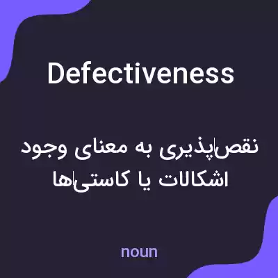 معنی defectiveness به فارسی معنی defectiveness به فارسی