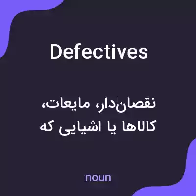 معنی defectives به فارسی معنی defectives به فارسی