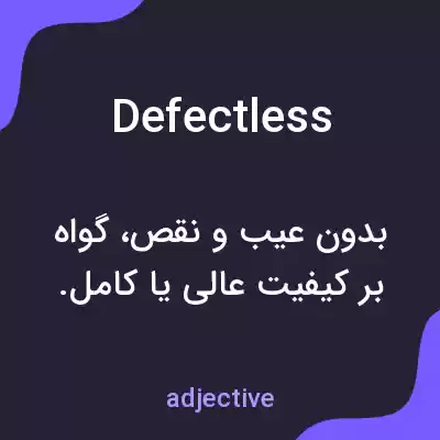 معنی defectless به فارسی معنی defectless به فارسی