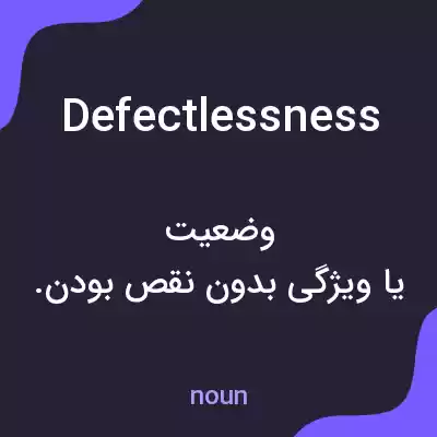 معنی defectlessness به فارسی معنی defectlessness به فارسی