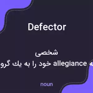 معنی defector به فارسی