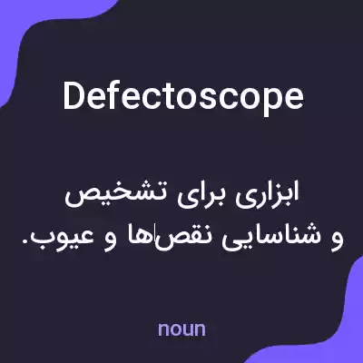 معنی defectoscope به فارسی معنی defectoscope به فارسی