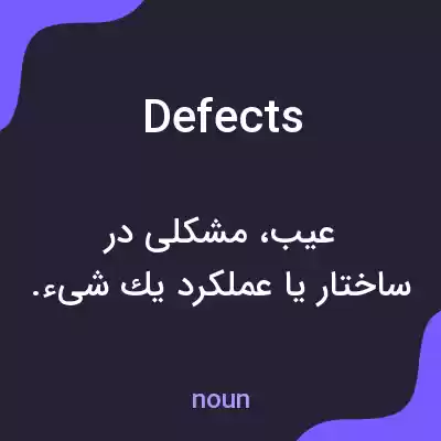 معنی defects به فارسی معنی defects به فارسی