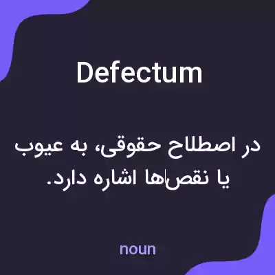 معنی defectum به فارسی معنی defectum به فارسی