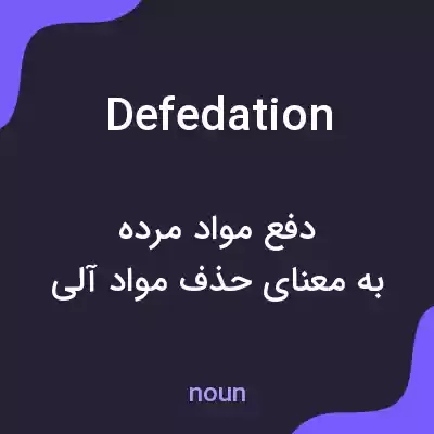 معنی defedation به فارسی معنی defedation به فارسی