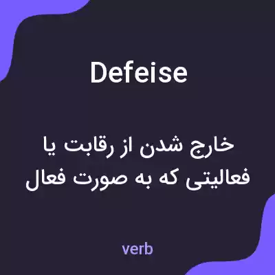 معنی defeise به فارسی معنی defeise به فارسی