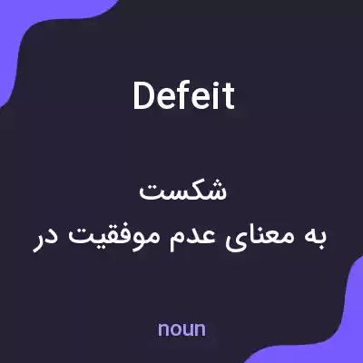 معنی defeit به فارسی معنی defeit به فارسی