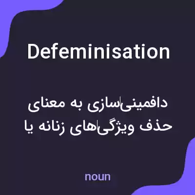 معنی defeminisation به فارسی معنی defeminisation به فارسی